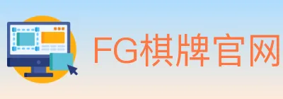 FG棋牌官网 Logo